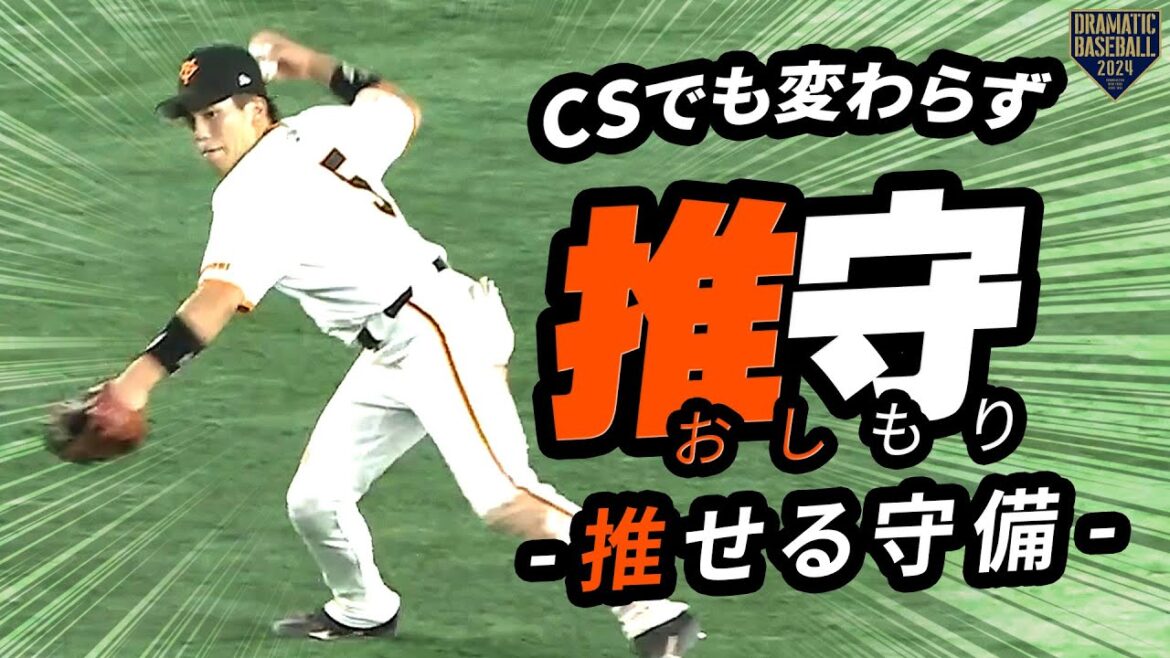 『CSでも変わらず推守〜推せる守備〜』 『CSでも変わらず推守〜推せる守備〜』