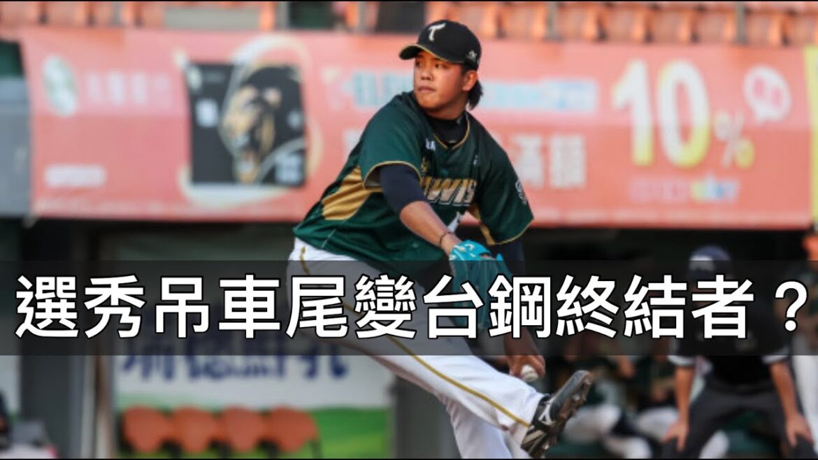 從選秀吊車尾變台鋼終結者...黃群靠「指叉變速」殺翻中職？