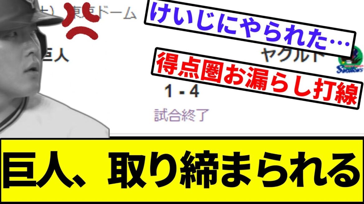 【まさかの対ヤクルト2連敗】巨人、高橋奎二に取り締まられる【なんJ反応】【プロ野球反応集】【2chスレ】【1分動画】【5chスレ】【ヤクルトスワローズ】【読売ジャイアンツ】【岡本】【大城】