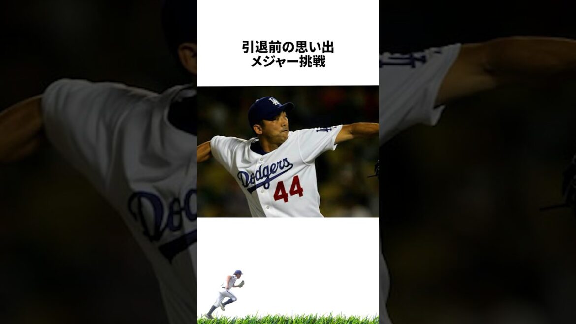 【野球雑学】引退前の思い出メジャーと思いきや覚醒した斎藤隆に関する雑学・エピソード