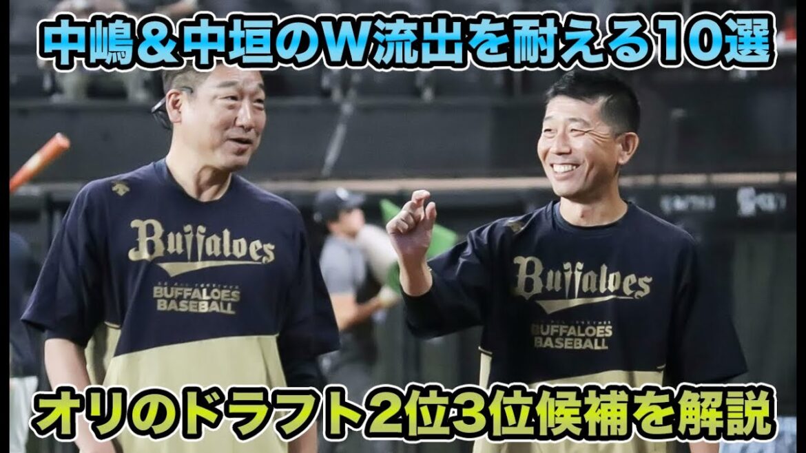 【新たな育成路線】中嶋監督＆中垣ヘッド退団を乗り越えろ!! 24番目に残っていそうな候補10人について【オリックスバファローズ】
