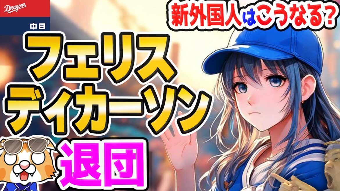 【中日ドラゴンズ】フェリス・ディカーソン退団、メヒア残留！来季は外国人も大幅入れ替え？【ライブ】