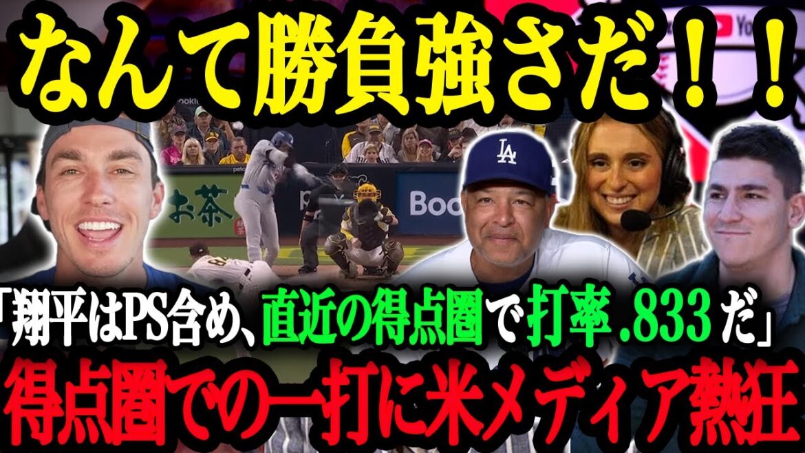 「翔平とベッツが頼もし過ぎる!」大谷の得点圏での勝負強さに米メディアも大興奮!直近得点圏で18打数15安打と止まらない!【大谷翔平】【海外の反応】 「翔平とベッツが頼もし過ぎる!」大谷の得点圏での勝負強さに米メディアも大興奮!直近得点圏で18打数15安打と止まらない!【大谷翔平】【海外の反応】