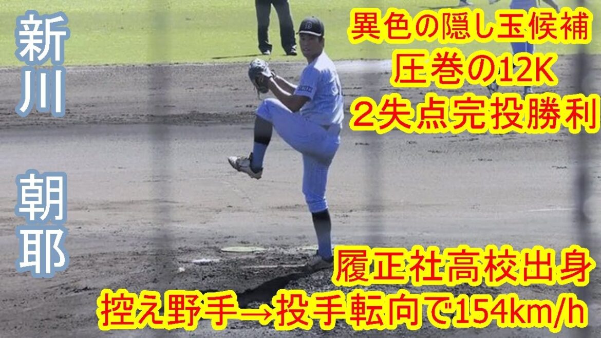 【154km/h右腕が圧巻の12K完投勝利】　2024年ドラフト候補　新川　朝耶（びわ湖成蹊スポーツ大学）