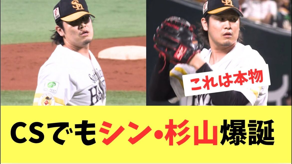 【ホークス】CSでもパーフェクトの好投！シン•杉山一樹が爆誕