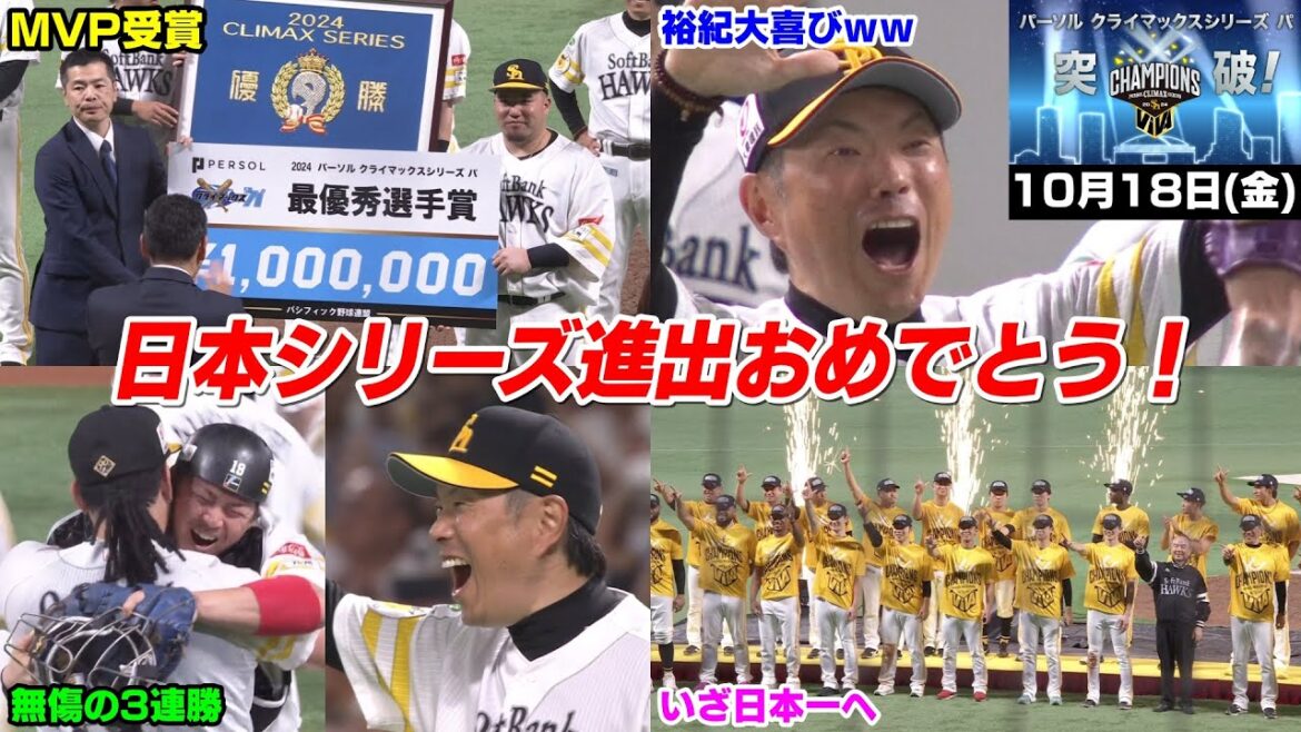 【CS優勝】今日の穂高、圧倒的強さを誇り無傷の3連勝で日本シリーズ進出決定でホークスファン歓喜WWWWWWW【2024/10/18】