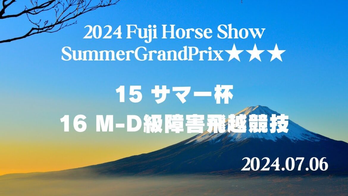 【公式】 2024 FujiHorseShow Summer GrandPrix 第15,16競技（配信運営：HORSMART）