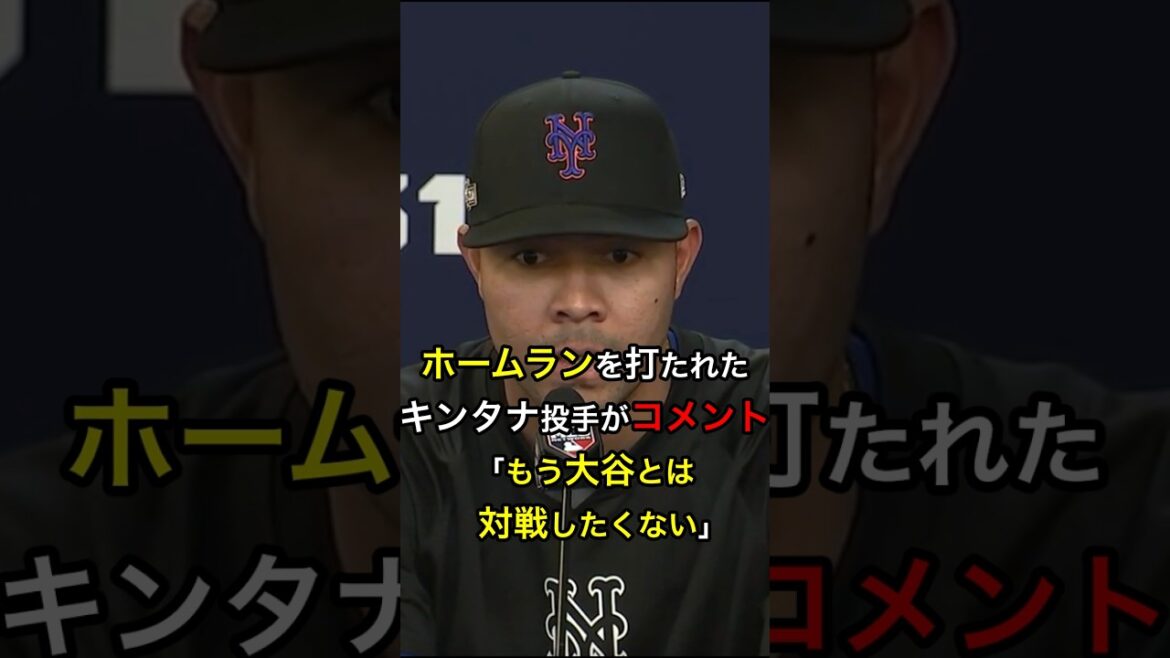 【対戦したくない】ホームランを打たれたキンタナ投手がコメント、「もう大谷とは対戦したくない」 #日本人 #大谷翔平 #大谷