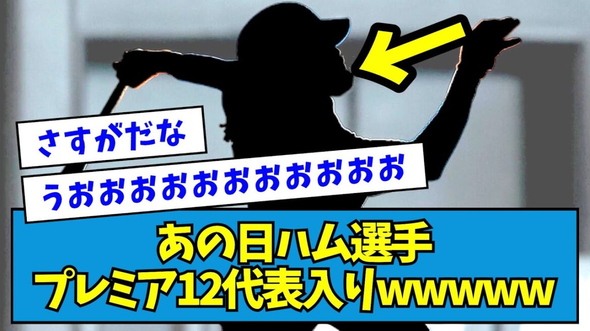 【超人気】あの日ハム選手、プレミア12代表入りwwwwww【なんJ反応】 【超人気】あの日ハム選手、プレミア12代表入りwwwwww【なんJ反応】