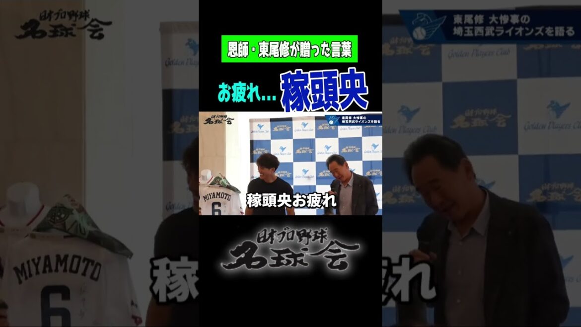 【 恩師 東尾修 が贈った言葉 】お疲れ... 西武 松井稼頭央 前監督へ ＜ 日本 プロ野球 名球会 ＞ #プロ野球 #埼玉西武ライオンズ #松井稼頭央 #東尾修