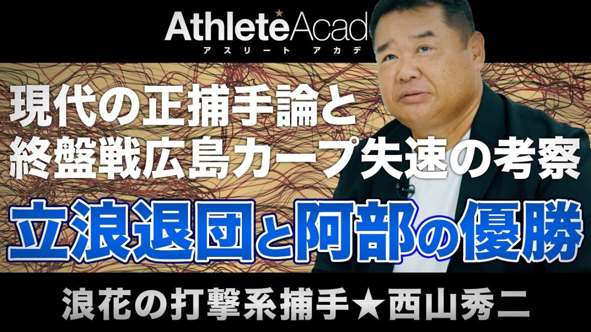 【vol.1】立浪監督の中日退団について思うこと / 阿部監督のリーダーシップ / 現代の捕手の適正試合数とは? / 西山秀二が語る捕手論 / 終盤戦における広島カープ失速の真相 【vol.1】立浪監督の中日退団について思うこと / 阿部監督のリーダーシップ / 現代の捕手の適正試合数とは? / 西山秀二が語る捕手論 / 終盤戦における広島カープ失速の真相