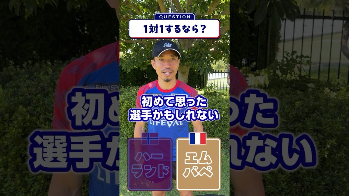 🔵🔴【1対1するならどっちが良い？👀】ハーランド？エムバペ？世界で戦ってきた男から貴重な話を聞けました⚽️✨
