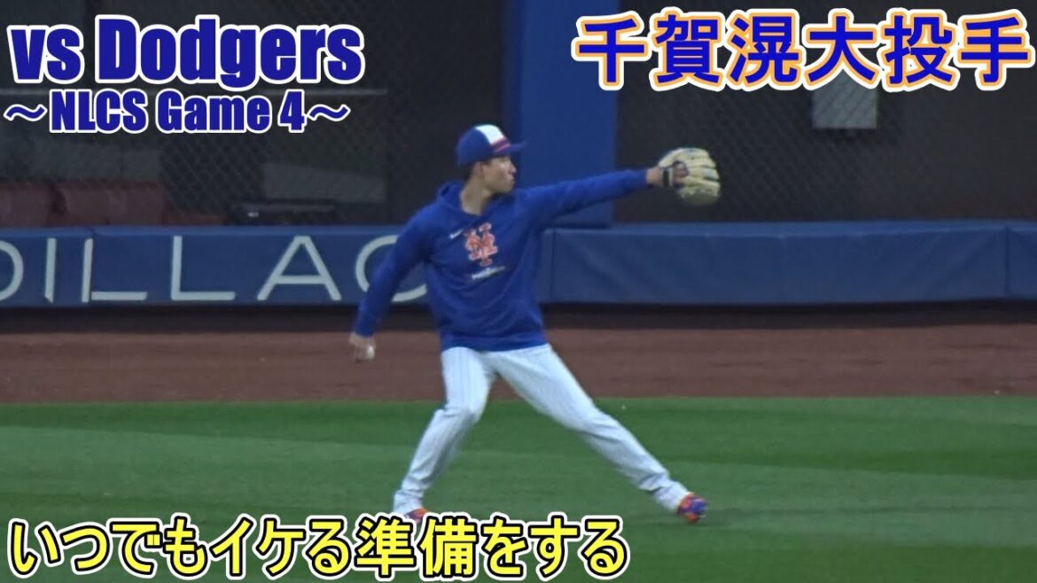 試合前の練習～試合に向けて調整～【千賀滉大投手】対ロサンゼルス・ドジャース～NLCS４戦目～ 2024