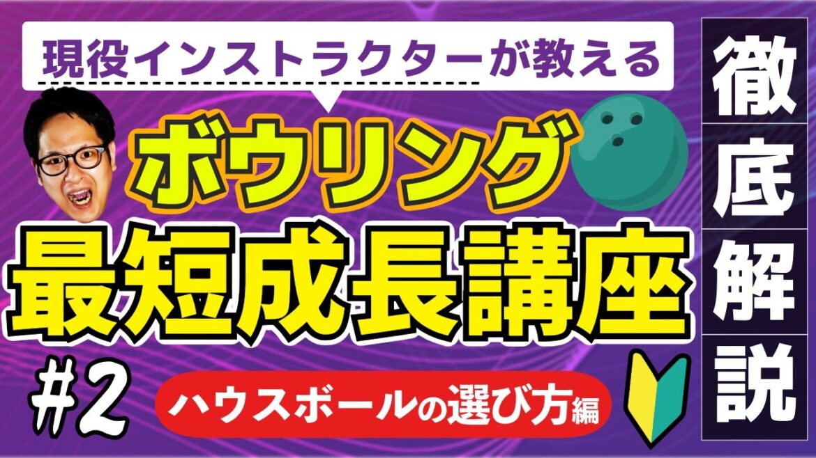 【#2】皆知らないボールの選び方!0から始めるボウリング練習法(ボーリング 볼링 Bowling) 【#2】皆知らないボールの選び方!0から始めるボウリング練習法(ボーリング 볼링 Bowling)