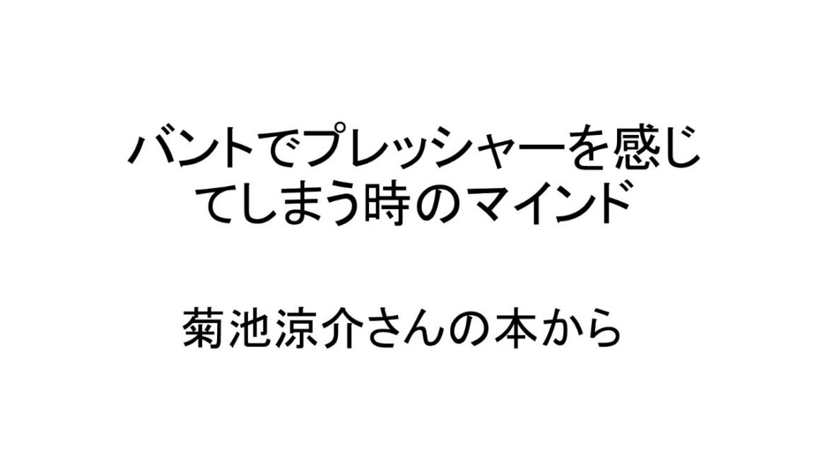 広島東洋カープ 菊池涼介選手のバントのコツ