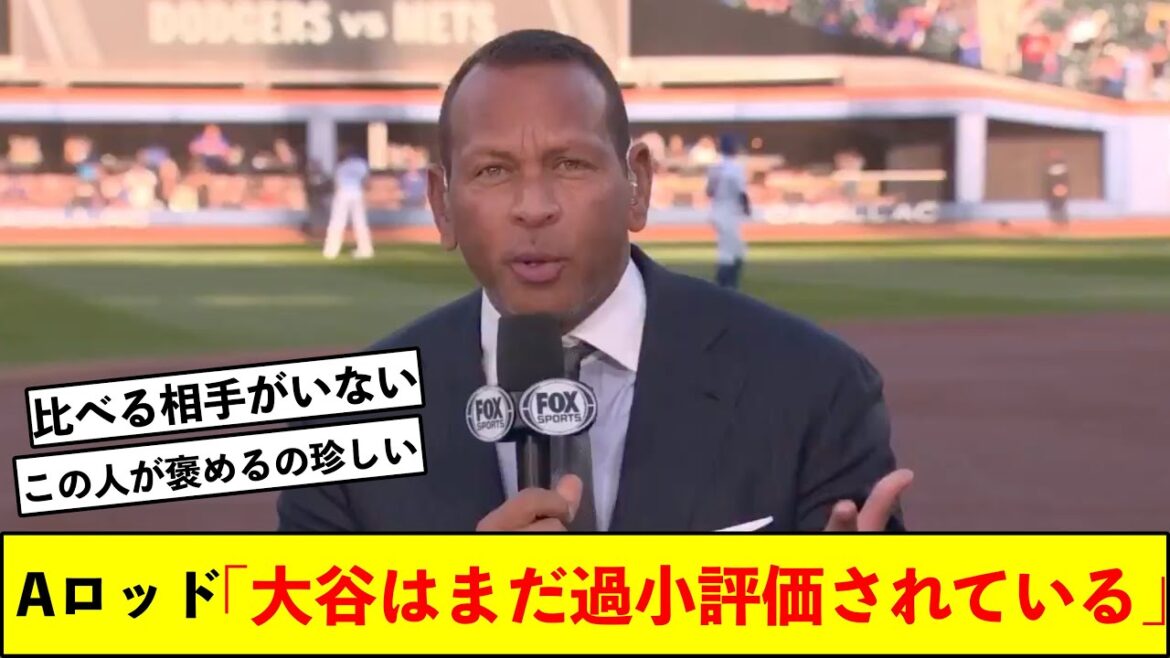 ヤンキースのレジェンド・アレックスロドリゲス氏、大谷はまだ「過小評価されている」