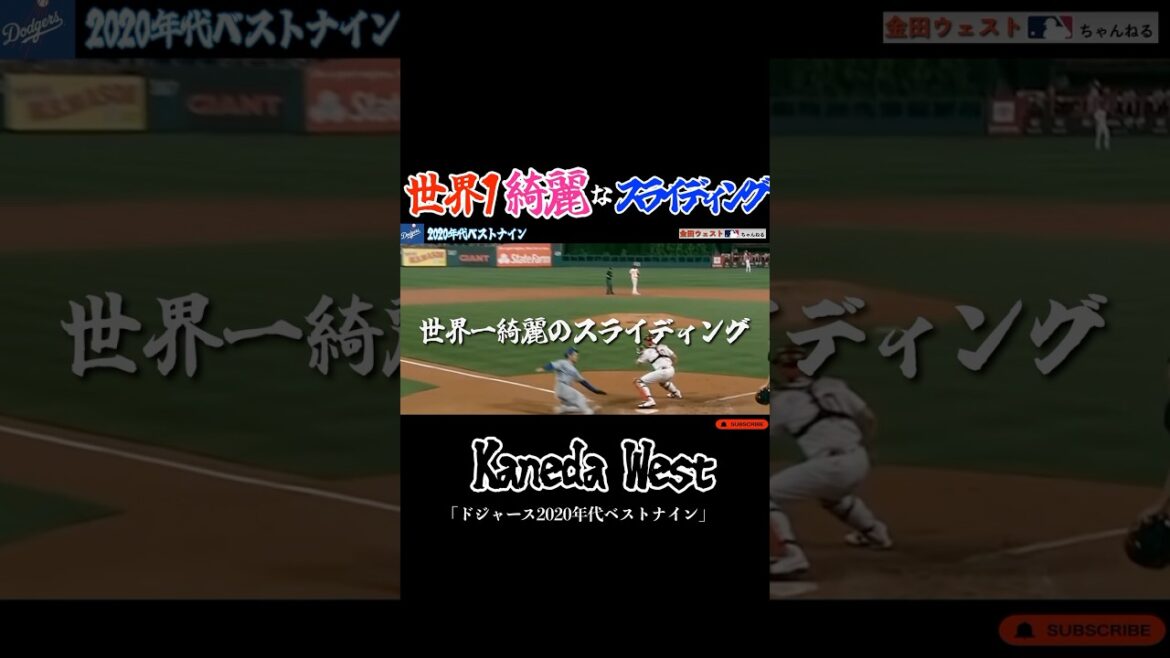 世界一美しいスライディングをする男 [MLB] #野球 #ohtani #プロ野球 #shorts
