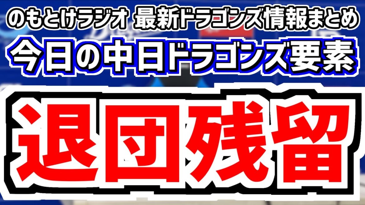 10月20日(日)　のもとけラジオ/今日の中日ドラゴンズ要素　退団 残留 メヒア フェリス ディカーソンの去就判明、ドラフト予想 金丸夢斗1位濃厚、梅津 松木平 石川昂弥 村松らフェニックスリーグ情報