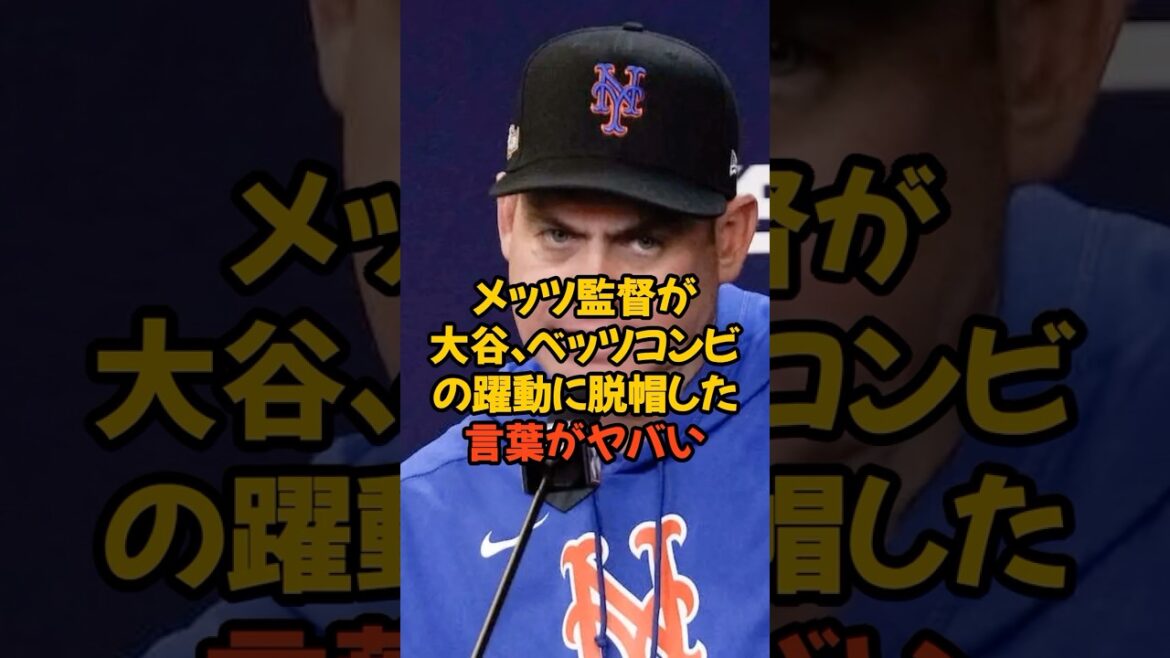 メッツ監督が大谷翔平、ベッツのコンビの躍動に脱帽した言葉がヤバい...
