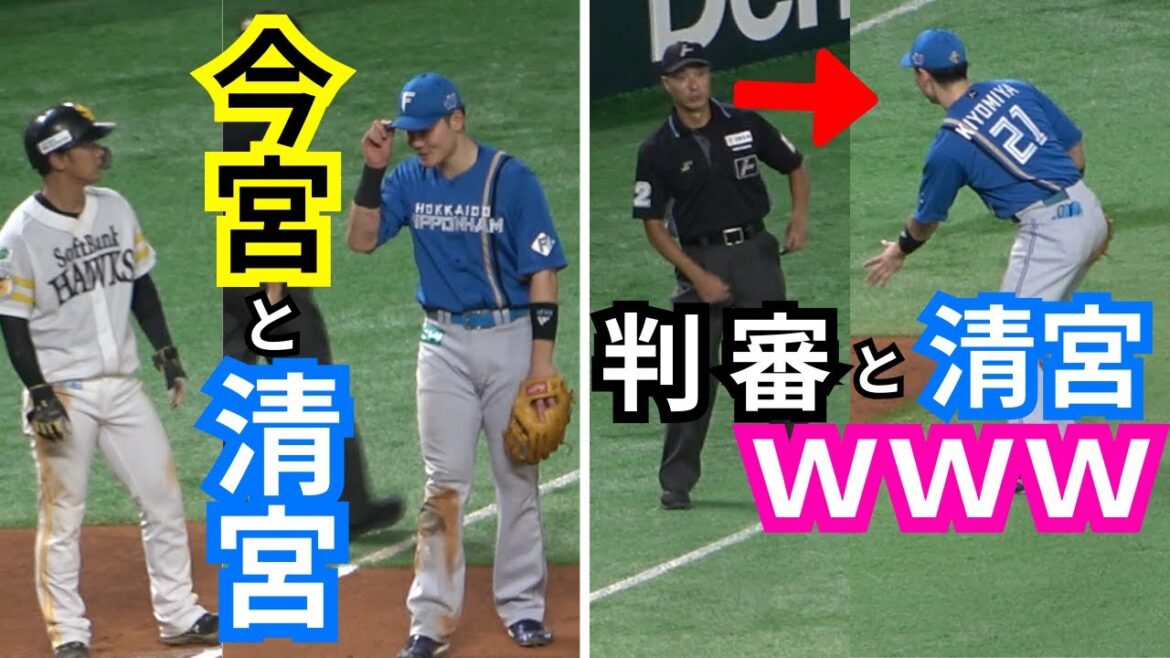 今宮健太の全集中走塁で清宮が挨拶も…審判に謝罪&水野達稀の守備観察【福岡ソフトバンクホークスvs北海道日本ハムファイターズ】クライマックスシリーズCSファイナル