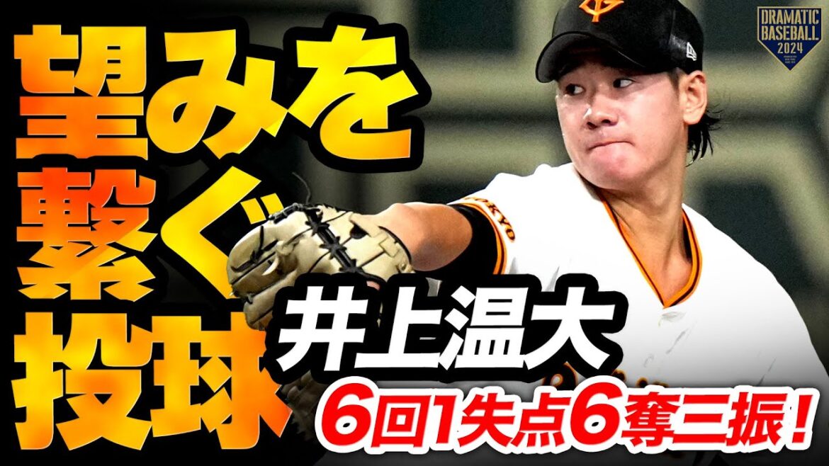 【望みを繋ぐ投球】井上温大 成長をめっちゃ感じさせてくれる6回1失点6奪三振被安打1!!