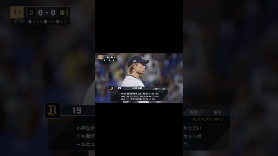 プロスピ2024 山岡泰輔選手の登場曲 #プロスピ #プロスピ2024 #登場曲 #山岡泰輔 #AAA #虹 #オリックスバファローズ #shorts