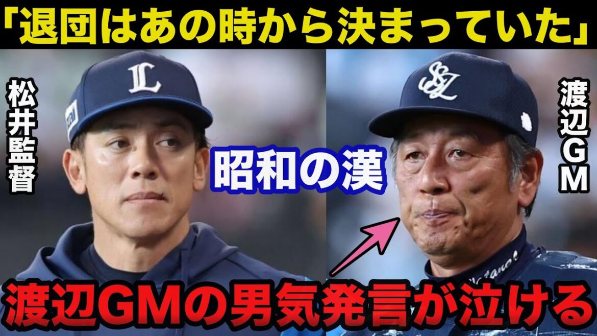 衝撃と感動を与えた西武.渡辺久信監督代行が退団を決意した本当の理由が泣ける【埼玉西武ライオンズ/プロ野球】