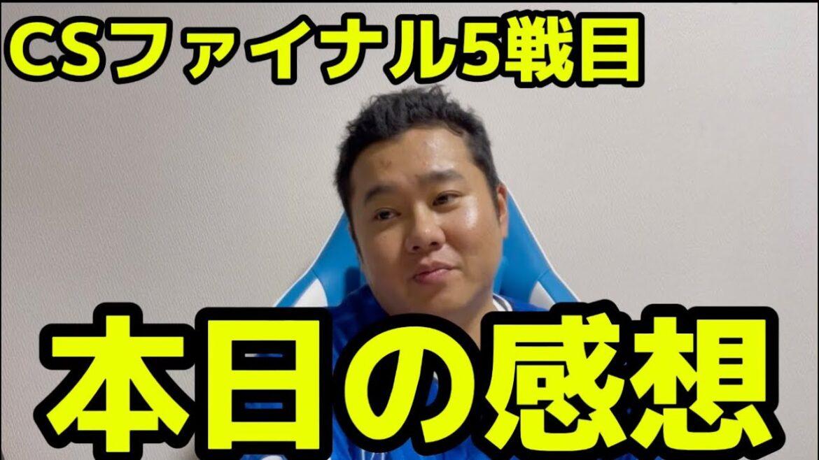 CSファイナル5戦目　本日の感想