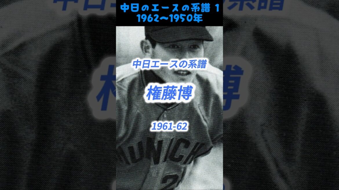 中日ドラゴンズ 歴代エース 権藤博 1961-1962 #shorts #野球 #プロ野球 #中日ドラゴンズ 中日ドラゴンズ 歴代エース 権藤博 1961-1962 #shorts #野球 #プロ野球 #中日ドラゴンズ