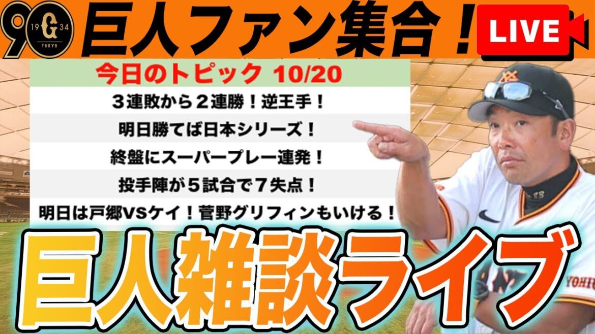 【巨人ファン集合】中山初ホームラン!ファインプレー連発!逆王手で日本シリーズを懸けた最終決戦へ!菅野・グリフィンもリリーフ待機!など雑談ライブ 読売ジャイアンツ 【巨人ファン集合】中山初ホームラン!ファインプレー連発!逆王手で日本シリーズを懸けた最終決戦へ!菅野・グリフィンもリリーフ待機!など雑談ライブ 読売ジャイアンツ