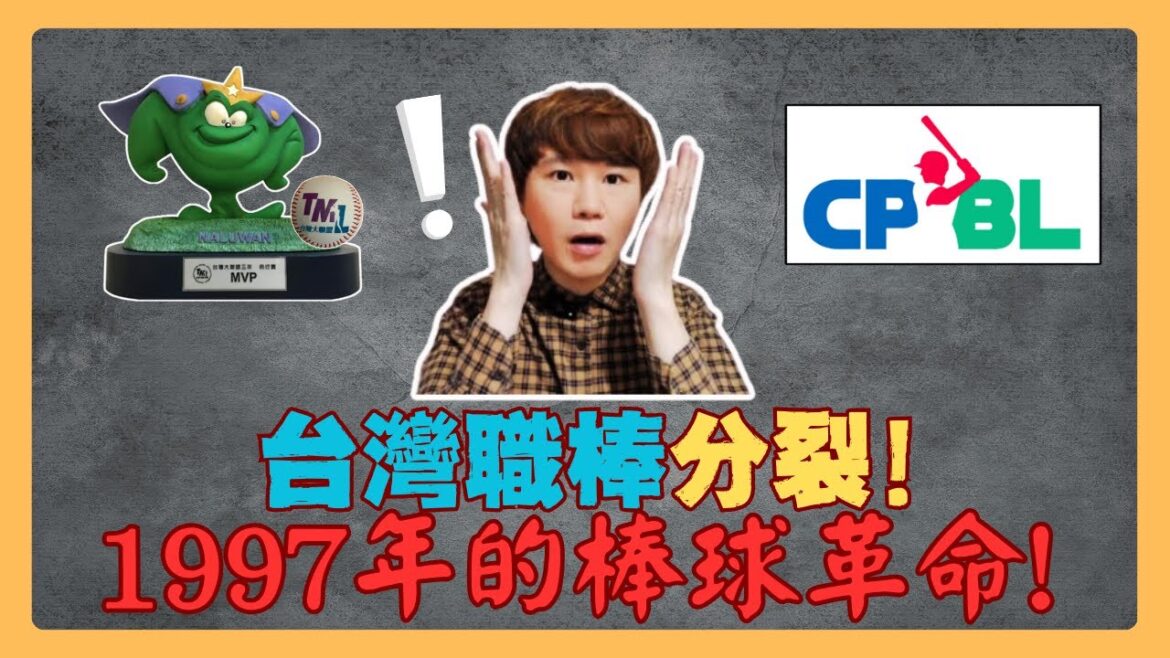 【TML】從夢想到現實：台灣大聯盟的創立之路！棒球迷必看秘辛！