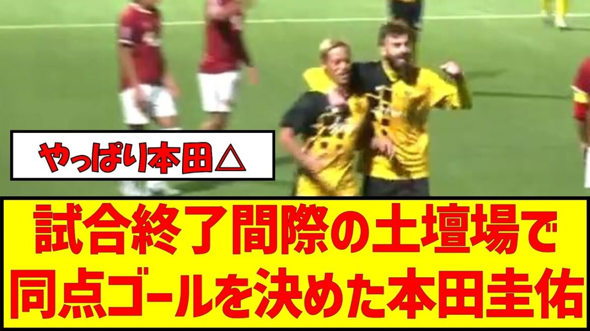 試合終了間際の土壇場で同点ゴールを決めた本田圭佑