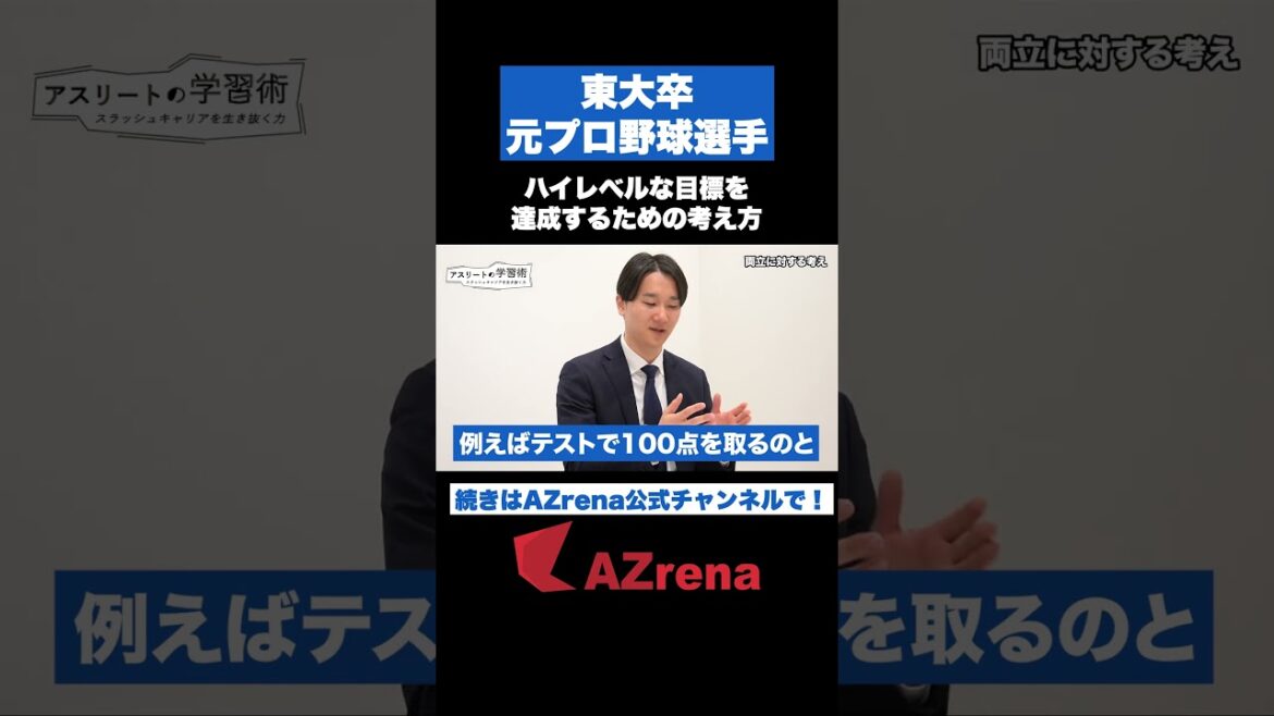 東大合格とプロ野球入団 #宮台康平 が、2つの夢を実現させたマインドセット  #shorts #pr
