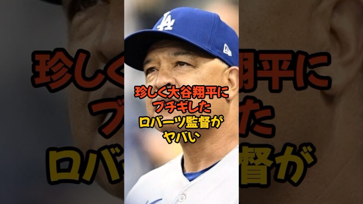 珍しく大谷翔平のプレーにブチギレたロバーツ監督がヤバい...