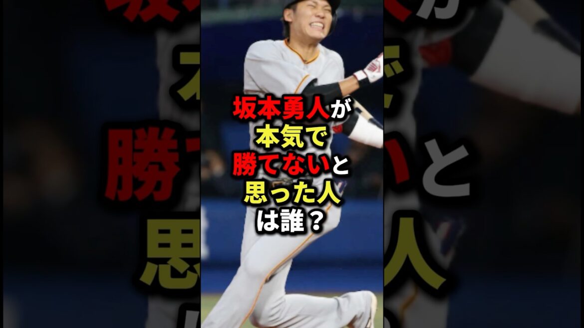 坂本勇人が本気で勝てないと思った人は誰？ #野球