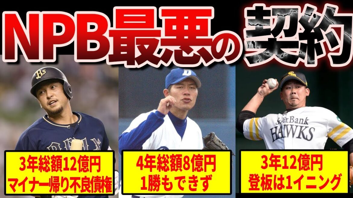 【不良債権】プロ野球史上最悪の契約が桁違いすぎてヤバい