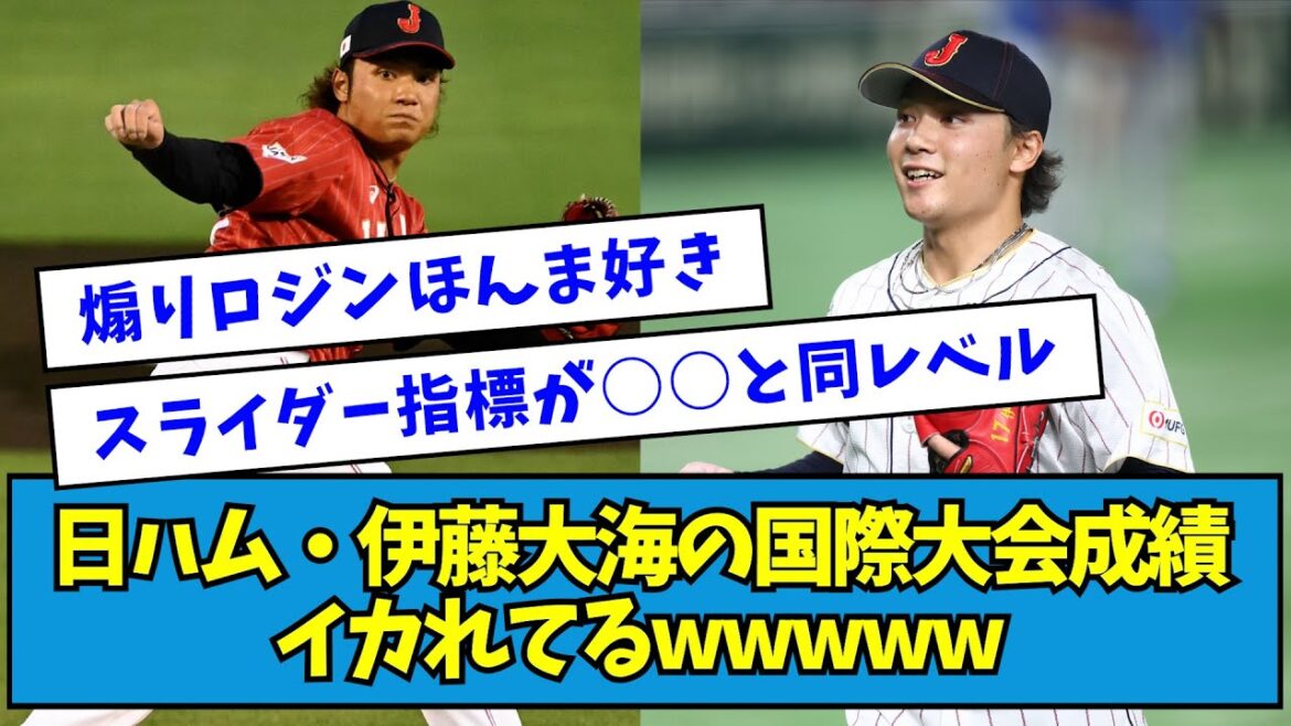 【メンタル◎】日ハム・伊藤大海の国際大会成績、イカれてるwwwww【なんJ反応】 【メンタル◎】日ハム・伊藤大海の国際大会成績、イカれてるwwwww【なんJ反応】