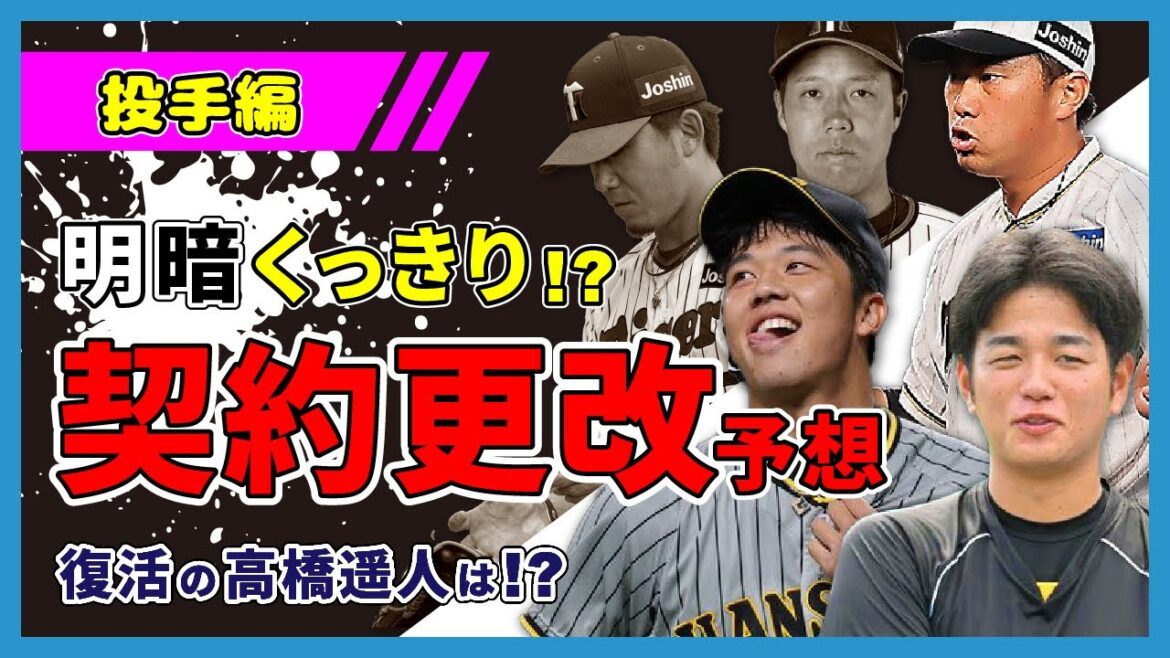 【明暗くっきり？】2024年 阪神タイガース契約更改予想 投手編！億超え確実のあの選手や、髙橋遥人はどうなる？