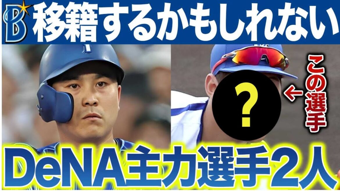 DeNAのFA戦線～移籍するかもしれない佐野恵太ともう1人