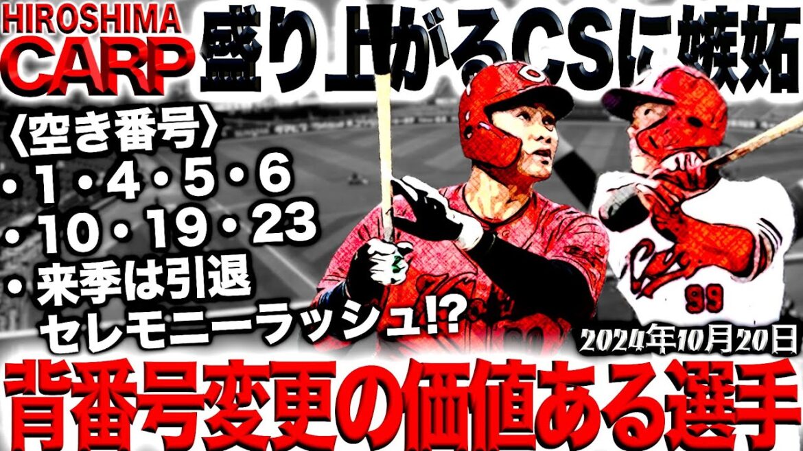 たかが数字、されど数字【広島カープ】このオフで背番号変更はあるのかい？(2024/10/20)
