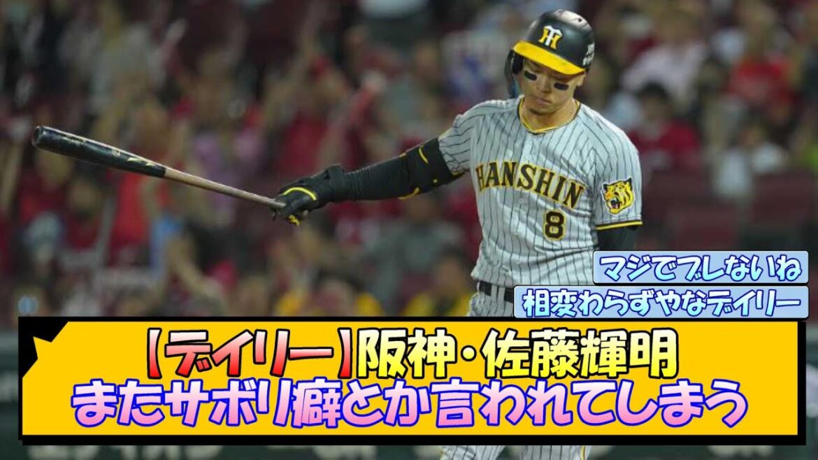 【デイリー】阪神・佐藤輝明 またサボリ癖とか言われてしまう【なんJ/2ch/5ch/ネット 反応 まとめ/阪神タイガース/岡田監督】