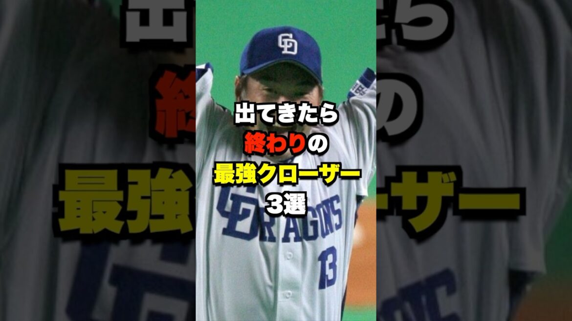 出てきたら終わりの最強クローザー3選 #野球 #プロ野球 #野球ネタ #野球解説