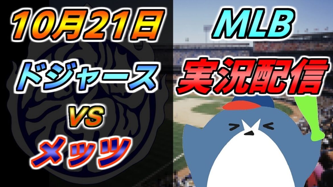 ナ・リーグ優勝決定シリーズ第六戦目 MLB配信【ロサンゼルス・ドジャース × ニューヨーク・メッツ】2024.10.21 @ドジャー・スタジアム #千賀滉大 #大谷翔平 #山本由伸 ナ・リーグ優勝決定シリーズ第六戦目 MLB配信【ロサンゼルス・ドジャース × ニューヨーク・メッツ】2024.10.21 @ドジャー・スタジアム #千賀滉大 #大谷翔平 #山本由伸