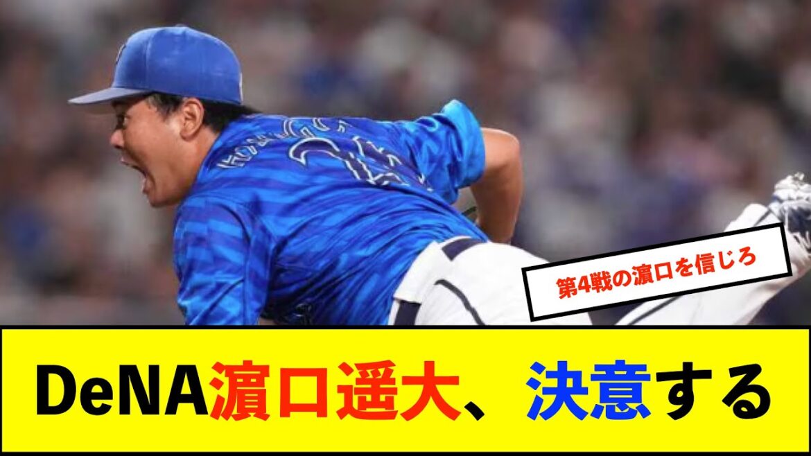【De速】DeNA濵口遥大が20日第5戦先発「腹くくって腕振るしかない」