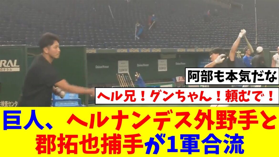 巨人、エリエ・ヘルナンデス外野手と郡拓也捕手が1軍合流【なんJ反応】【プロ野球反応集】【2chスレ】【5chスレ】