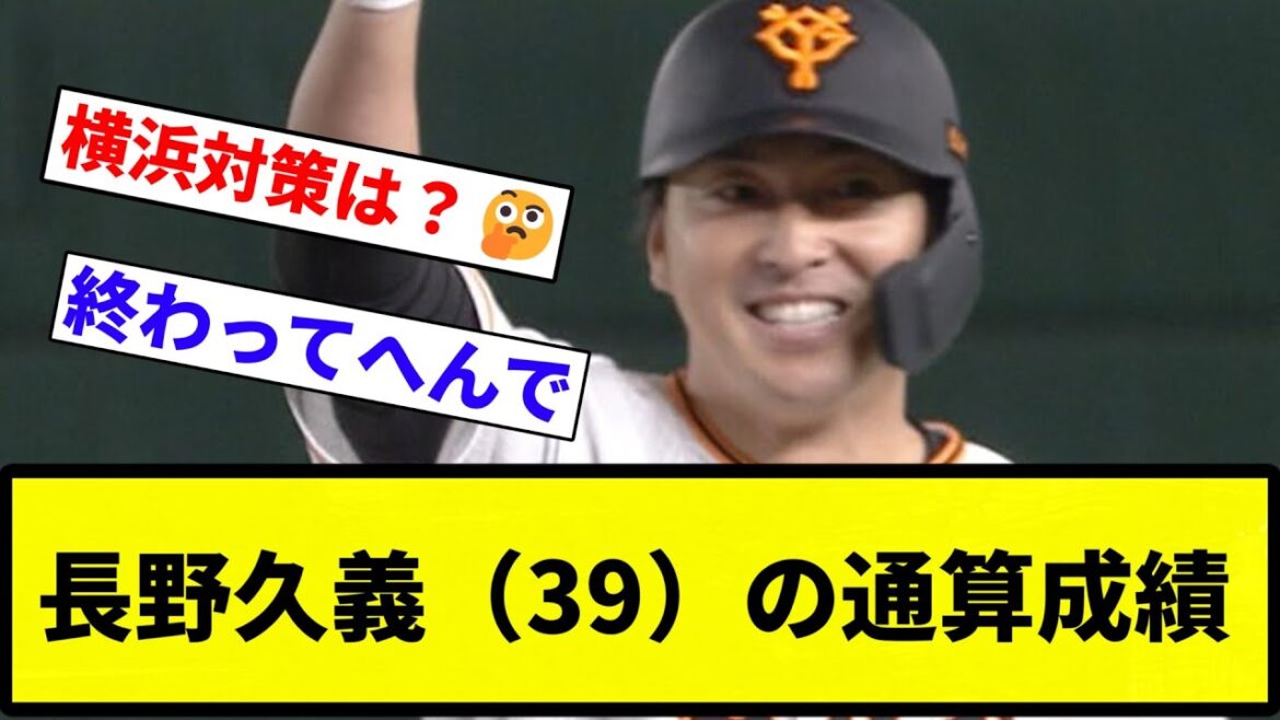 【よーやっとる】長野久義（39）通算1634試合　1509安打　打率.280　163本塁打　623打点　ops.770【反応集】【プロ野球反応集】