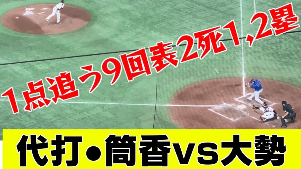【ベイ最終回】大勢攻め佐野恵太また死球オースティン四球からの代打筒香嘉智…横浜DeNAベイスターズ2024年10月20日読売ジャイアンツ巨人軍クライマックスシリーズファイナルステージ第5戦デッドボール