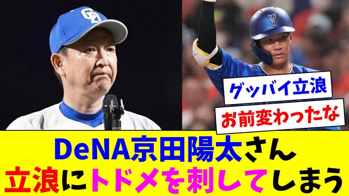 DeNA京田陽太さん、立浪ドラゴンズに見事トドメを刺してしまう