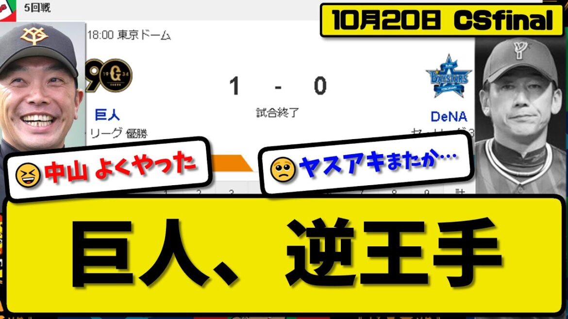 【CSfinal第5回戦】読売ジャイアンツがDeNAベイスターズに1-0で勝利…10月20日完封リレーで日本S進出に逆王手…先発山崎6.1回無失点…中山が決勝初HRの活躍【最新・反応集】プロ野球