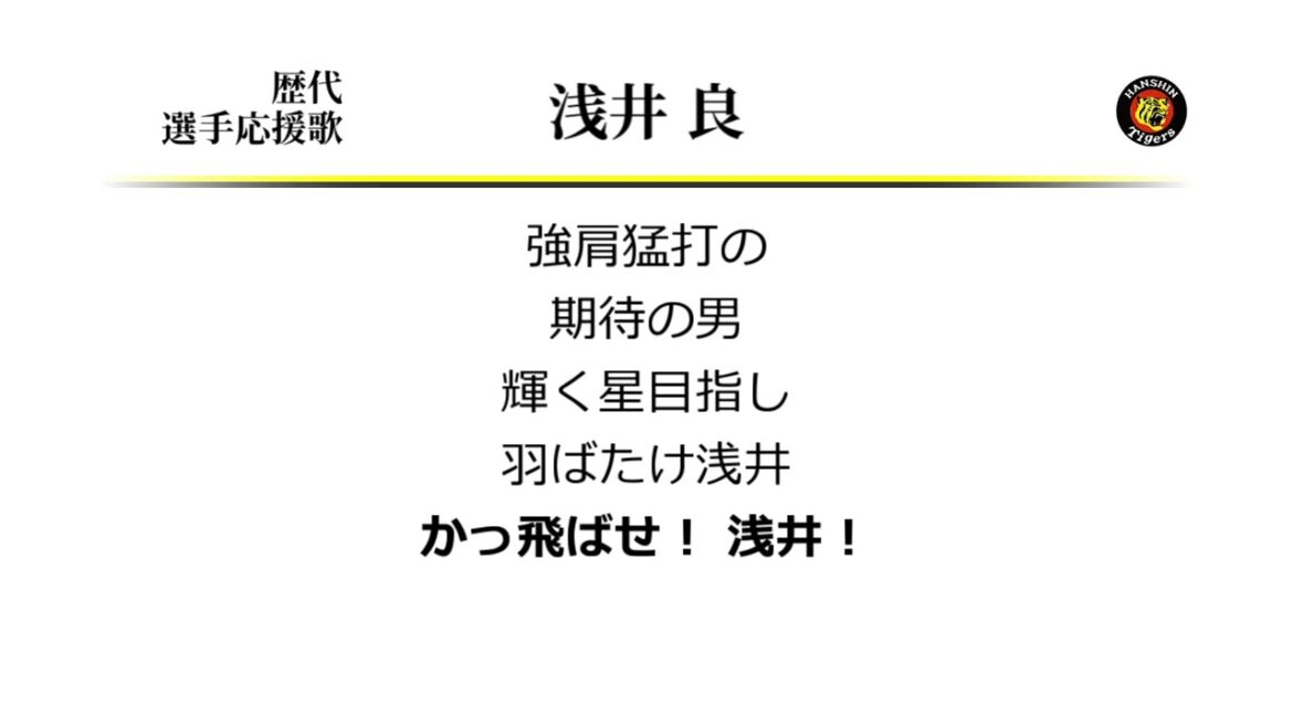 阪神タイガース 浅井良 応援歌 [MIDI]